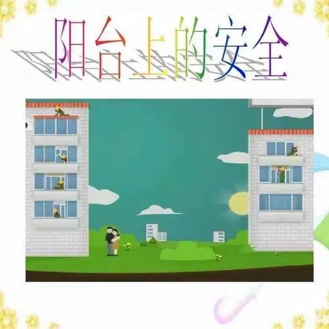罗定市罗定电子工业学校附属幼儿园大二班安全教育《阳台上的安全》