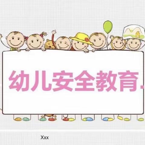 《安全教育，我们一直不放松》