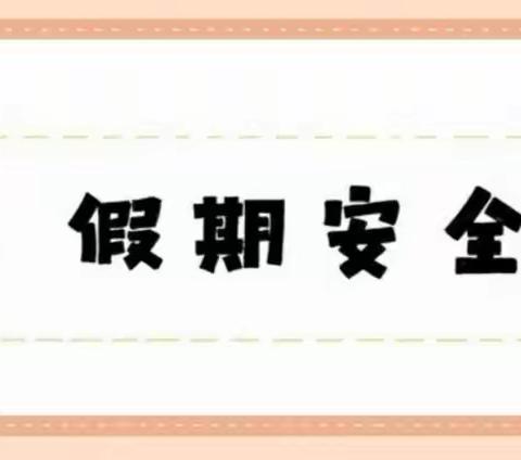 罗定市罗定电子工业学校附属幼儿园大二班寒假安全