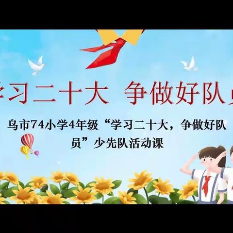 乌鲁木齐市第74小学“学习二十大 争做好队员”主题中队会