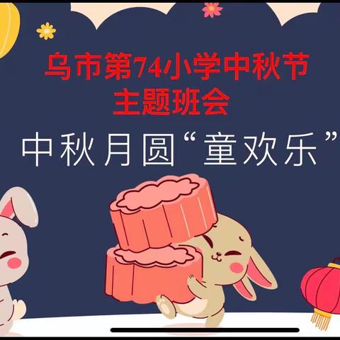 乌市第74小学四年级组“双节同庆——家园共庆教师节中秋之际贺团圆”活动