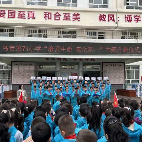 乌鲁木齐市第七十四小学五（七）中队主题升旗仪式—“珍爱生命，安全第一”