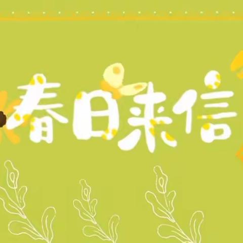 “疫”样春游  异样精彩——大二班春游活动