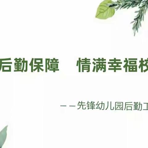 抓牢后勤保障       情满幸福校园——先锋园新学期后勤工作会议