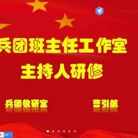 扬帆起航 携手共进——记兵团名班主任工作室主持人会议