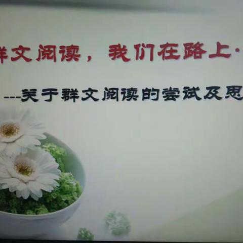 群文阅读，我们在路上……