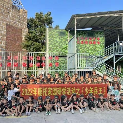 鹿托家园研学活动之少年兵王