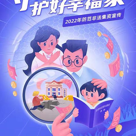 2022年防范非法集资宣传月|对非法集资说“不”