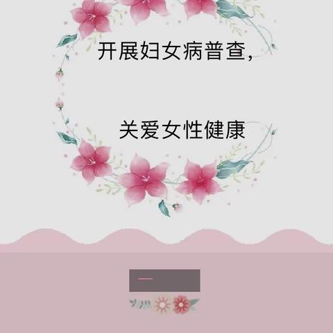 民生实事，永和镇妇女姐妹们，2021年妇女病免费检查开始啦，快来参加！