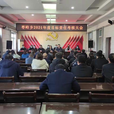 枣岭乡召开2021年度目标责任考核大会