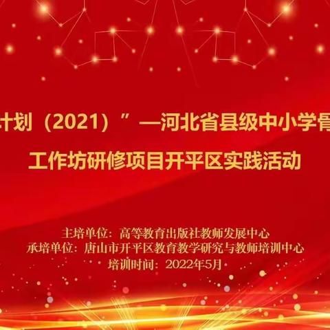 五月繁花盛 研修正当时——“国培计划（2021）”河北省县级中小学骨干教师工作坊研修项目开平区实践活动总结