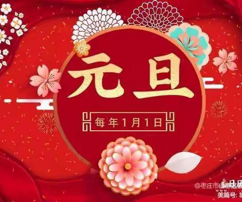 萌兔喜贺岁，萌娃迎新年——西小幼儿园线上庆元旦主题活动（大班组）