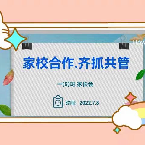 🌈家校合作✊齐抓共管——灵武市第十小学一年级（5）班暑假家长会活动