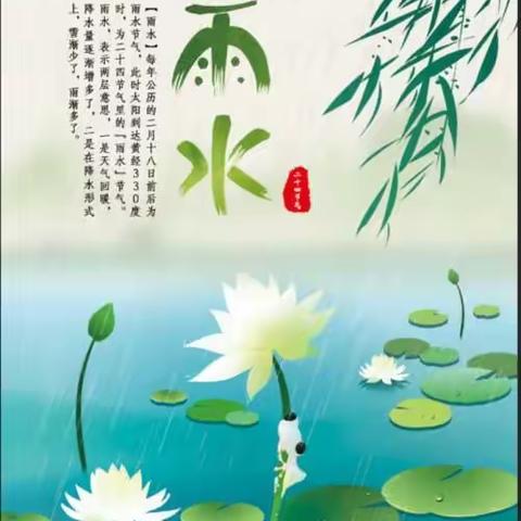 好雨知时节，当春乃发生——迁西县第六小学网络直播小记（26）二十四节气之雨水