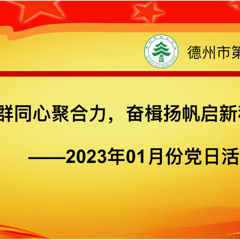 党群同心聚合力，奋楫扬帆启新程——德州市第九中学第一党支部1月党日活动