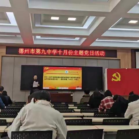 坚持人民至上，敢担当善作为--德州市第九中学第一党支部10月党日活动