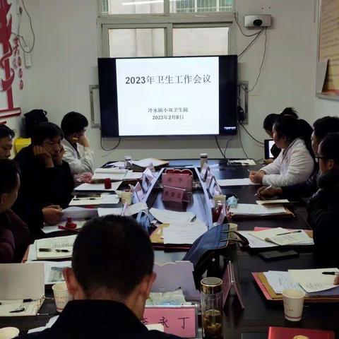 冷水镇小双卫生院 召开2023年卫生工作会
