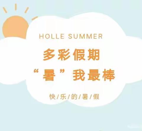 王橙阳二年级的暑假生活