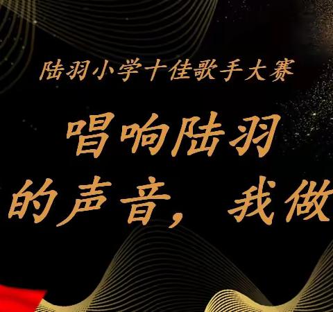 唱响陆羽，我的声音我做主——陆羽小学第一届校园十佳歌手比赛