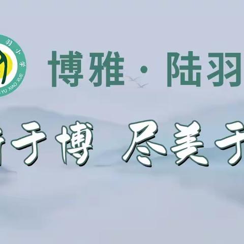 “弘民族乐舞精神 促博雅素养发展”——记上饶市陆羽小学音乐教研活动