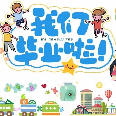 再见了，我的幼儿园—大张家镇史楼幼儿园毕业典礼