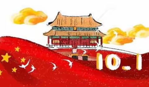 红门小学国庆放假通知