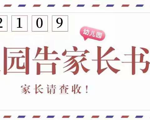 博文幼儿园2021年秋季开学返园告知书