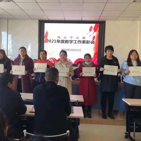 《振兴新突破，我要当先锋》——凤山中心校2021年度教学工作表彰会
