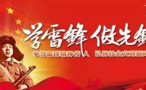 学习雷锋精神 争做美德少年——凤山中心校刘营小学学雷锋系列活动