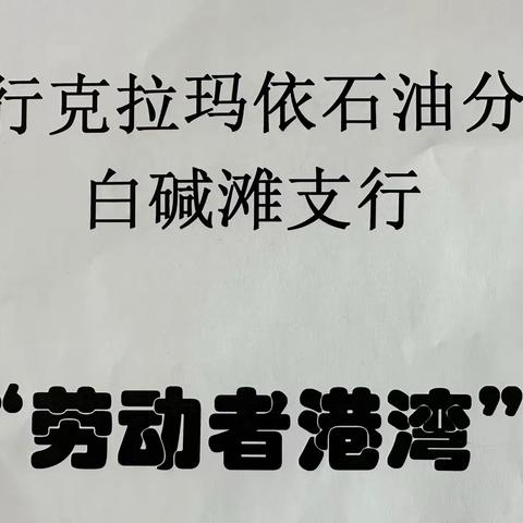 🦋建行白碱滩支行🦋 “爱心助考，港湾同行”加油站