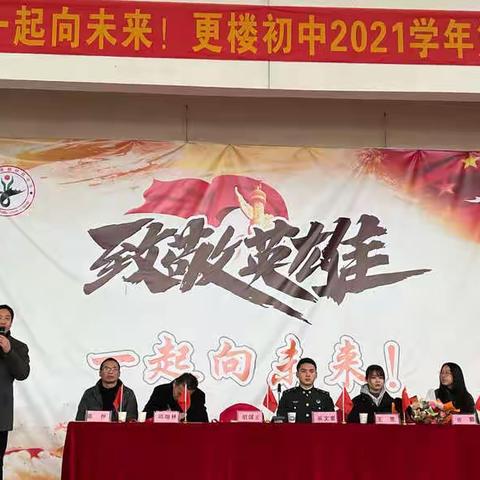 致敬英雄，一起向未来—记更楼初级中学2021学年第二学期开学典礼