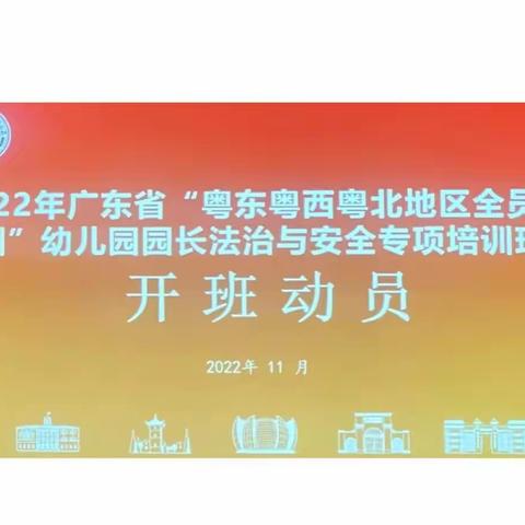 立责于心  履职于行—— 2022年广东省粤东粤西粤北地区幼儿园园长法治与安全专项培训（2班）之研修第一天