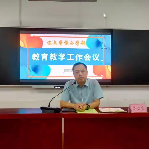 踔厉奋发启新程 凝心聚力向未来——汇文学校小学部教育教学工作会议