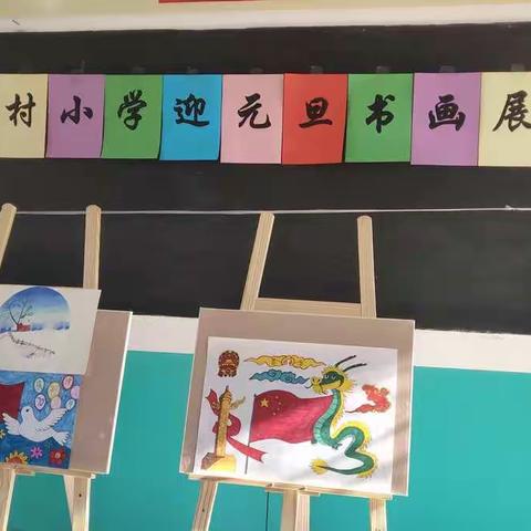 同口镇韩村小学迎元旦校园书画展