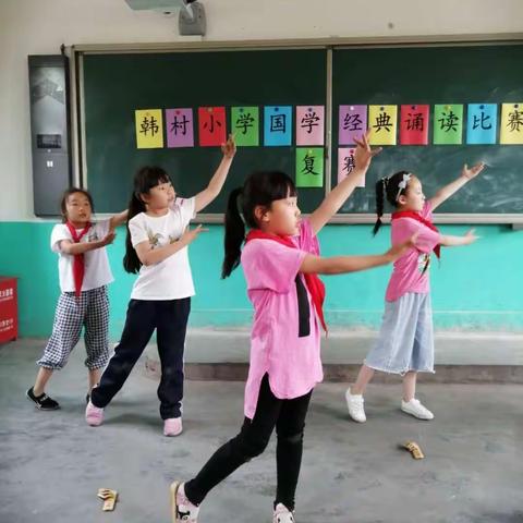 韩村小学国学经典诵读比赛复赛