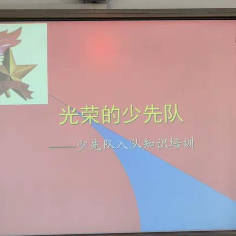 韩村小学（教学点）中国少年先锋队入队前教育