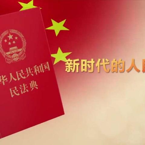 广东分行“老干乐学堂”开展民法典线上学习宣传系列讲座