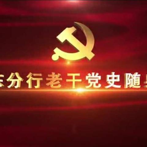 广东分行启动老干“党史随身学”宣传教育活动（一）