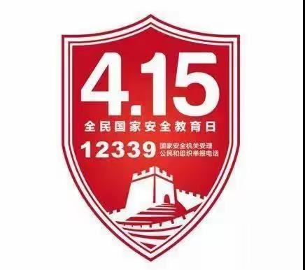 全民国家安全教育日法制宣传