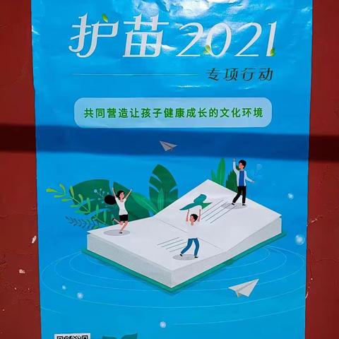 麦岭镇先锋小学“2021护苗行动”宣传活动