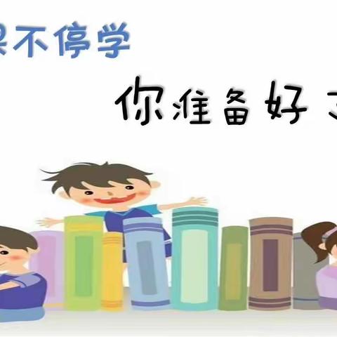 代王中心“名校+”教育联合体------代王小学“停课不停学”学习指南