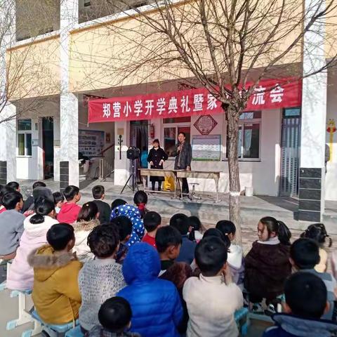 郑营小学开学典礼会暨家校交流会