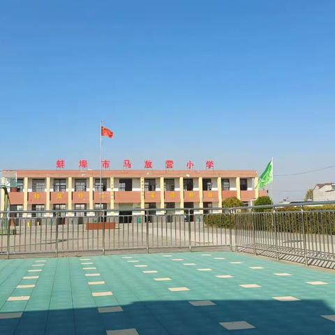 为人为师为知识，崇德善导爱学生 ——马放营小学