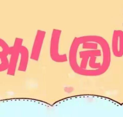 月亮班一周精彩回顾