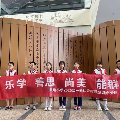 百年教育强国梦 培根铸魂爱国心——凯瑞小学二(1）中队赵艺宁研学实践活动