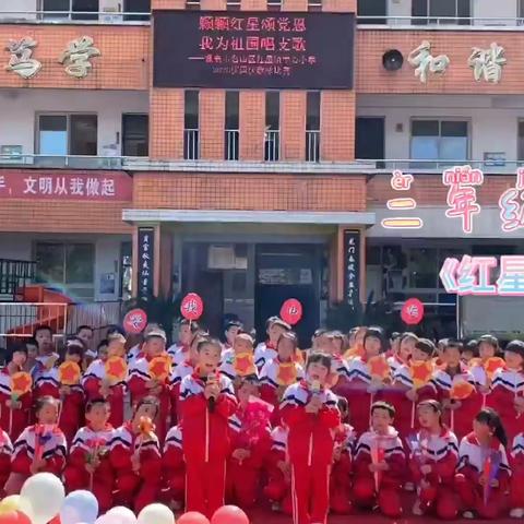 颗颗红星颂党恩 我为祖国唱支歌     ——记雅安市名山区红星镇，  中心小学2020庆国庆歌咏比赛