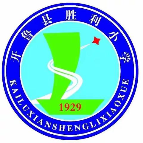 “正师风，强师德”：开鲁县胜利小学开展师德师风专题活动