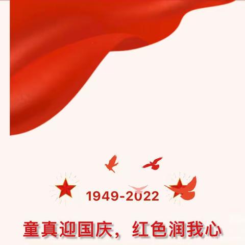 【国庆节】喜迎国庆，礼赞祖国”-第四幼儿园大三班国庆节