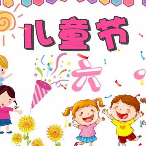 童心向党 飞扬梦想 庆六一