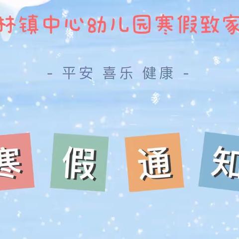 陵水黎族自治县椰林镇中心幼儿园2023年寒假放假通知及假期安全致家长一封信